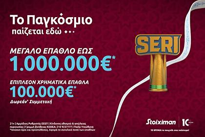 Το Seri της Stoiximan συνεχίζεται με 1.000.000€*!